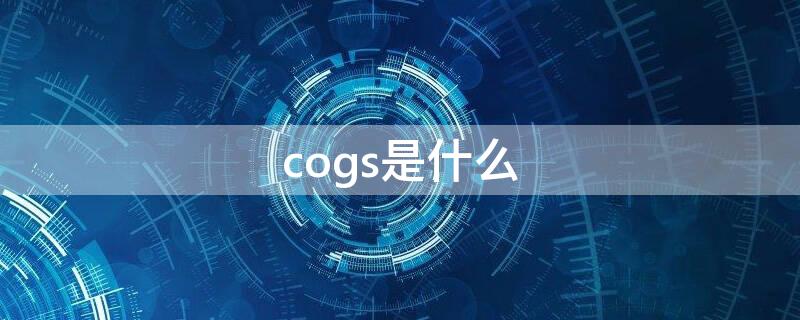 cogs是什么（cogs是什么意思）