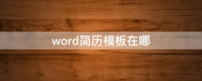 word简历模板在哪 word简历模板在哪里