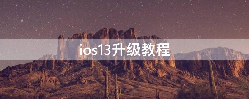 ios13升级教程（ios13.6怎么升级）