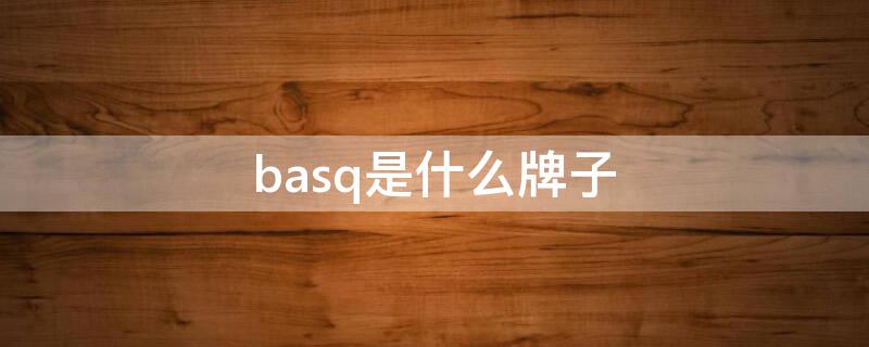 basq是什么牌子（basf是什么牌子）