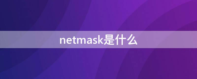 netmask是什么（networkmask）