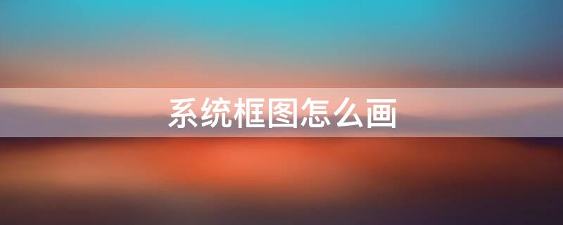 系统框图怎么画 word文档怎样快速画出流程图