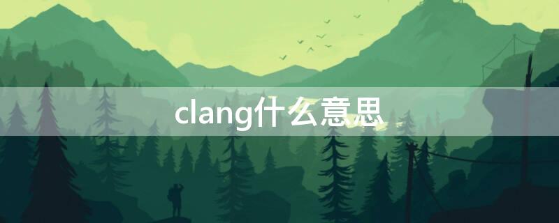 clang什么意思（clang什么意思中文）