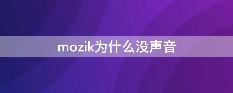 mozik为什么没声音（mov没有声音）