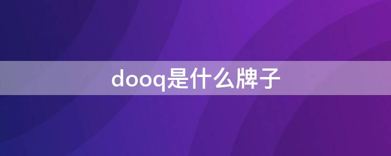 dooq是什么牌子（dodo是什么牌子）
