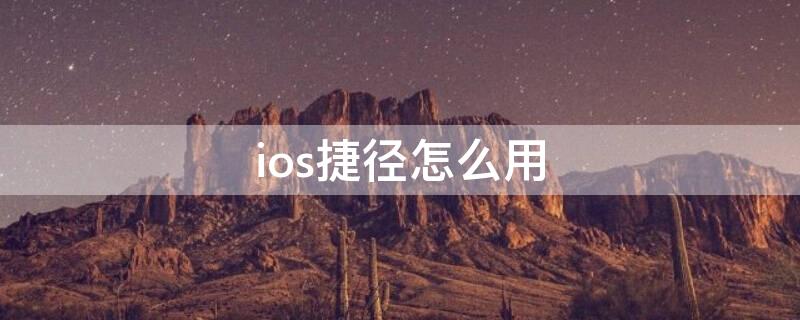 ios捷径怎么用 apple捷径