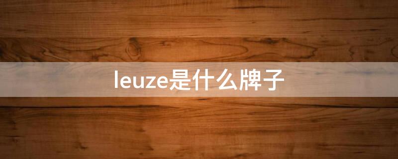 leuze是什么牌子 levazelo什么品牌