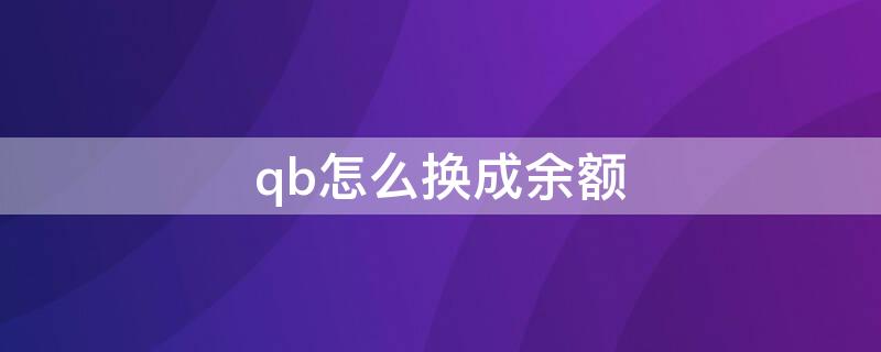 qb怎么换成余额