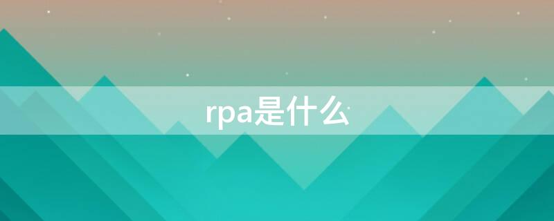 rpa是什么（rpa是什么的缩写）