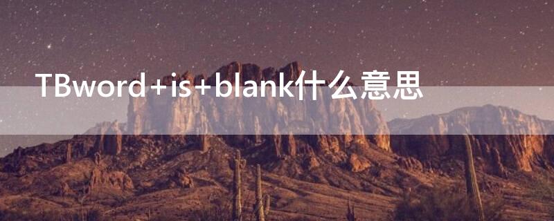 TBword is blank什么意思