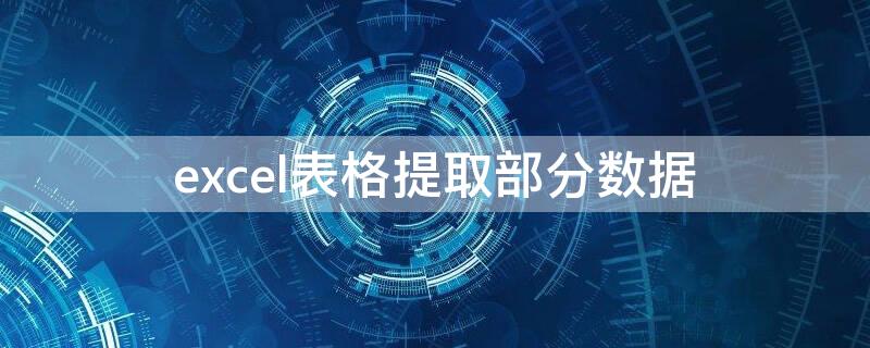 excel表格提取部分数据 excel表格提取部分数据函数