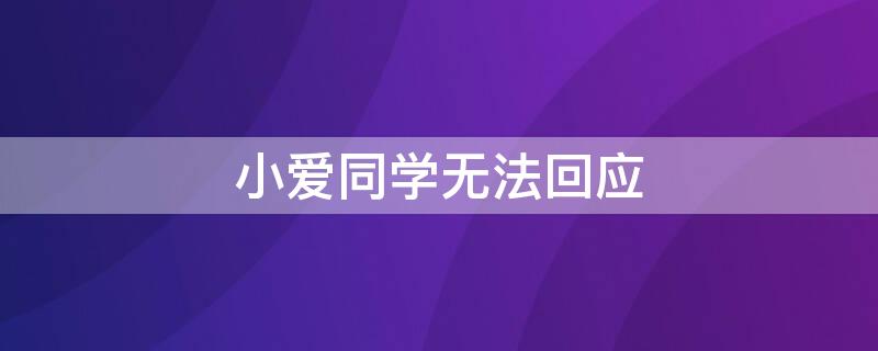 小爱同学无法回应