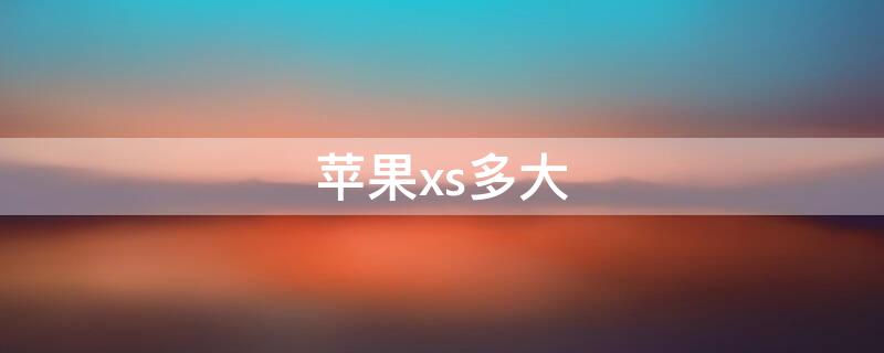 iPhonexs多大 iPhonexs多大屏幕