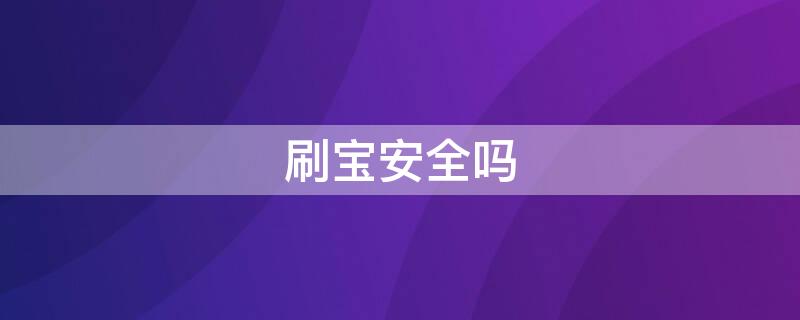 刷宝安全吗 刷宝app安全吗