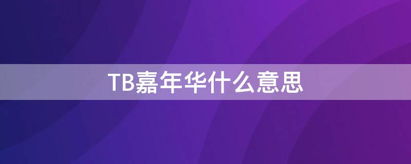 TB嘉年华什么意思 嘉年华是什么直播间的礼物