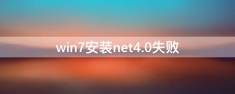 win7安装net4.0失败 win7安装net4不成功原因