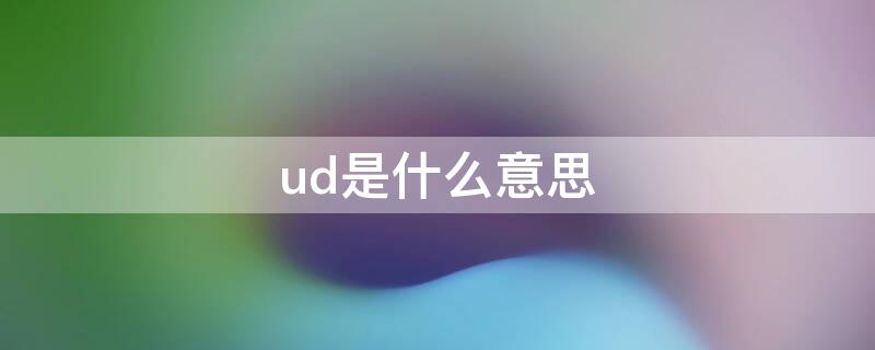 ud是什么意思 icloud是什么意思