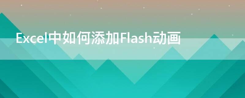 Excel中如何添加Flash动画