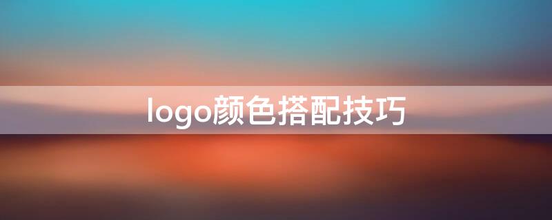 logo颜色搭配技巧（logo的色彩搭配）