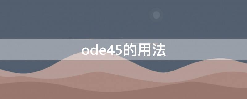 ode45的用法（odd的用法）