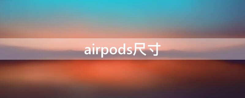 airpods尺寸（airpods2尺寸）