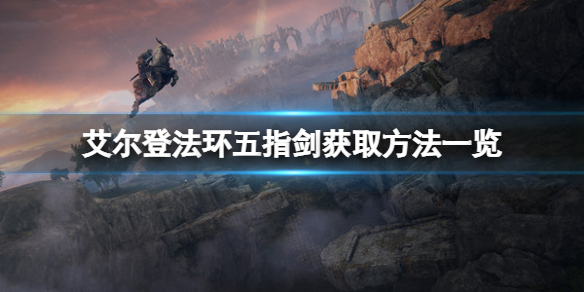 艾尔登法环五指剑怎么拿（ps5艾尔登法环）