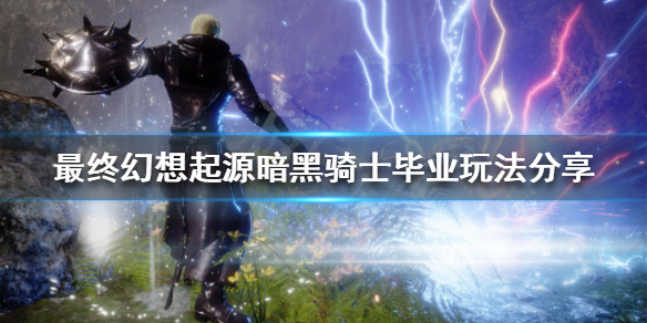 最终幻想起源暗黑骑士怎么玩 最终幻想战略版暗黑骑士