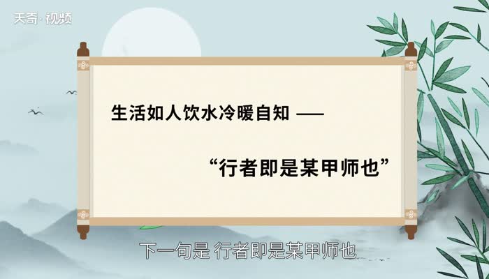 生活如人饮水冷暖自知下一句 生活如人饮水冷暖自知下一句是什么