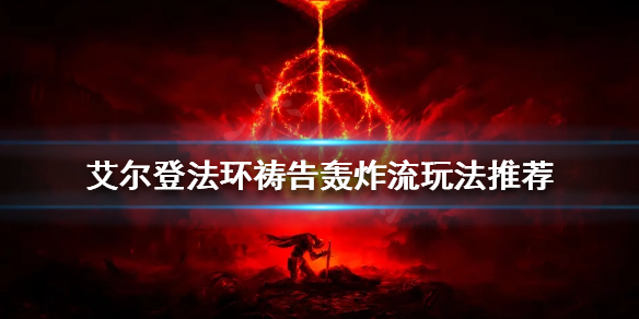 艾尔登法环祷告轰炸流怎么玩