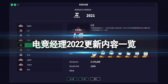 电竞经理2022最新版本更新了哪些内容（中国电竞2021）