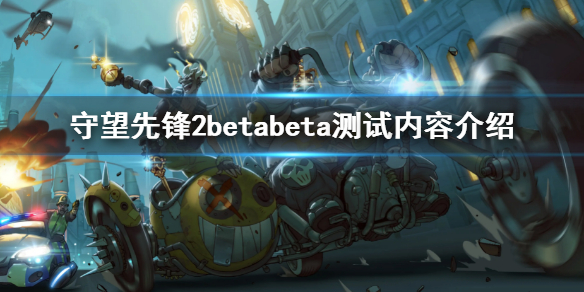 守望先锋2beta测试内容有什么 守望先锋2D