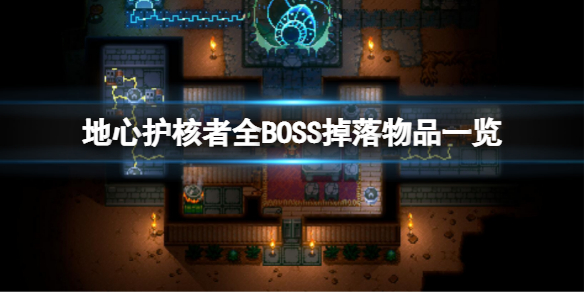 地心护核者BOSS掉落哪些物品