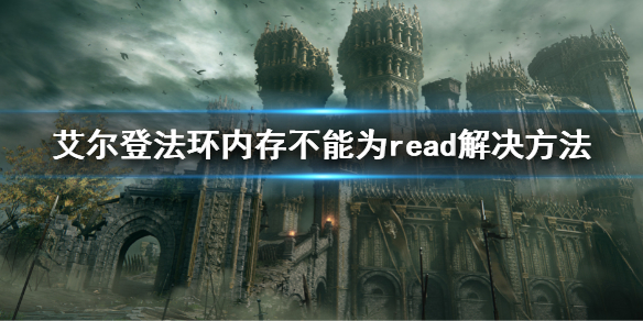 艾尔登法环内存不能为read解决方法