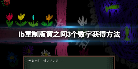 恐怖美术馆重制版黄之间3个数字在哪 恐怖美术馆红色数字