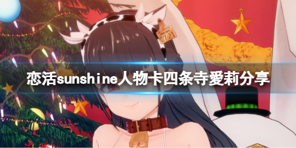 恋活sunshine人物卡四条寺爱莉分享（恋活sunshine人物卡）