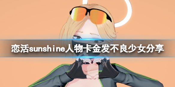 恋活sunshine人物卡金发不良少女