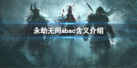 永劫无间absc是什么意思（永劫无间 c）