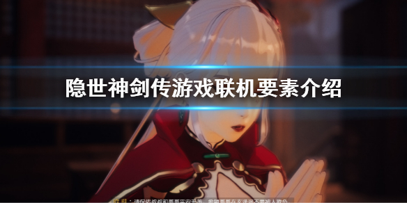 隐世神剑传能联机吗 隐世神剑传能联机吗手游