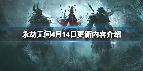 永劫无间4月14日更新了什么（永劫无间4月15）