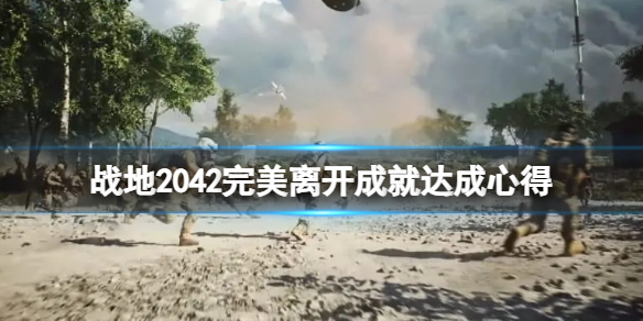 战地2042完美离开奖杯怎么达成（战地2042怎么领）