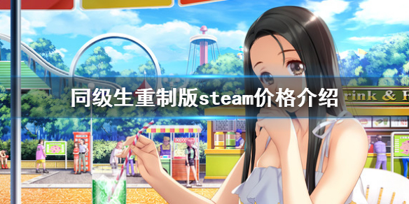 同级生重制版steam多少钱 steam重制版游戏