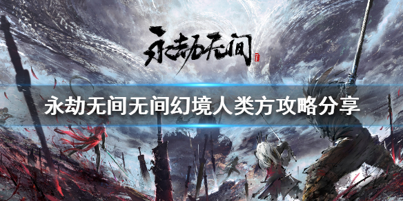 永劫无间无间幻境怎么玩 永劫无间怎么玩?