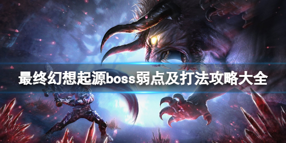 最终幻想起源boss弱点及打法攻略大全（最终幻想历代boss）