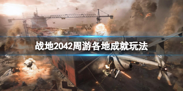 战地2042周游各地成就怎么做