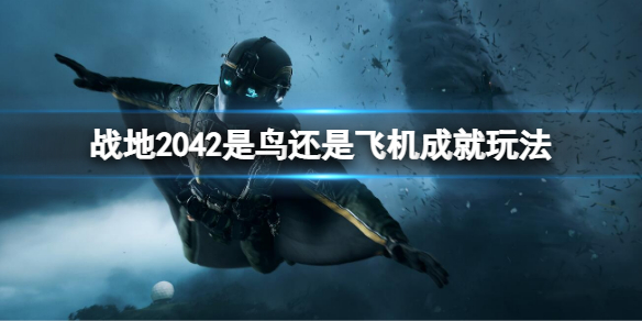 战地2042是鸟还是飞机成就怎么做（怎么获得战地2042b测）