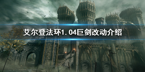 艾尔登法环1.04巨剑改动介绍 艾尔登法环 nga