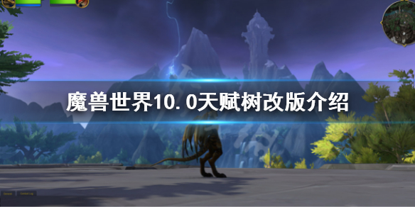 魔兽世界10.0天赋树改版介绍（魔兽世界老版本天赋树）