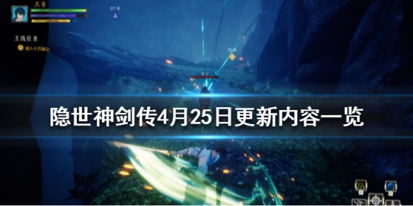 隐世神剑传4月25日更新内容一览（隐世神剑传4月25日更新内容一览）