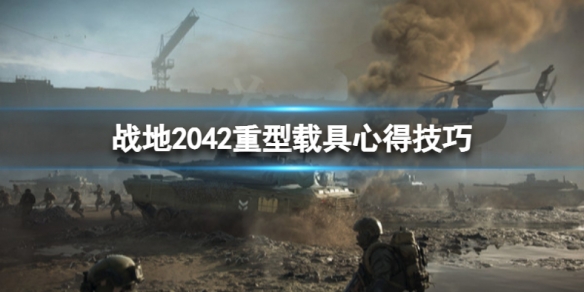 战地2042什么重型载具好用（战地2142载具介绍）