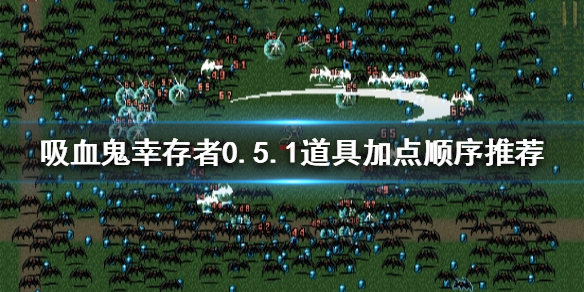 吸血鬼幸存者0.5.1道具如何加点 吸血鬼加点攻略